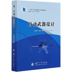 自动武器设计(十三五江苏省高等学校重点教材) 博库网