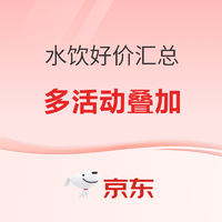 大额优惠券，大折扣还有买一赠一的大牌水饮好价产品给大家找到啦！