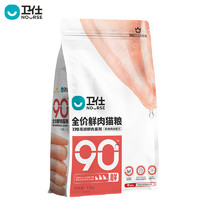 NOURSE 卫仕 X90全价鲜肉猫粮 成猫幼猫粮90%鲜鸡鸭肉宠物食品定制款1.5kg