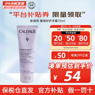 CAUDALIE 欧缇丽 护手霜 法国进口葡萄籽 补水保湿 滋养美甲男女通用手霜 护肤礼物 75ml