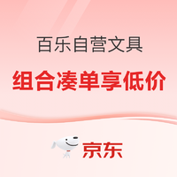 促销活动：京东商城 百乐文具 双11狂欢购 活动专场