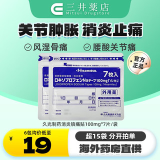 日本久光制药镇痛贴颈椎病膝盖疼肩周炎经皮镇痛消炎剂腰椎间盘突出腰疼膏药大鹏温感镇痛贴腰肌劳损消炎 久光镇痛贴100mg7枚