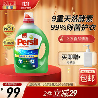 Persil 宝莹 汉高进口强效洗衣液 去渍除菌除螨 内衣内裤宝宝手洗机洗持久留香 2.2L（升级9大酵素）