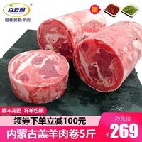 白云飘 内蒙古羔羊肉卷5斤 国产羊肉纯羊肉卷生鲜 涮羊肉片火锅食材 推荐(肥瘦相间)内蒙羔羊肉卷5斤