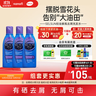 Selsun blue SELSUNPurple1%硫化硒无硅200ml*3瓶22.5元/瓶