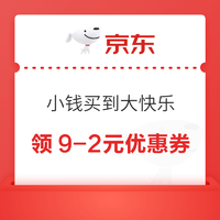 26日10点：京东 小钱买到大快乐 领9-2元优惠券