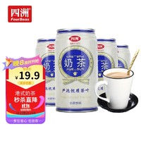 FOUR SEAS 四洲 奶茶罐装 原味港式奶茶340ml*4罐 奶香浓香醇休闲饮品