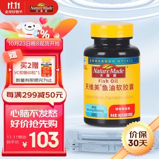 天维美 60%Omega3深海鱼油软胶囊90粒含EPA DHA fish oil呵护心脑眼