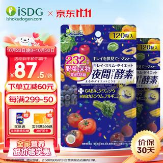 ISDG 医食同源 夜间酵素粒120粒*2袋 232种复合果蔬发酵 日本植物孝素夜间酵素压片糖国际进口