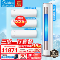 Midea 美的 空调套装 三室一厅套餐 3匹智行+1.5匹风酷(2台)+大1匹风酷