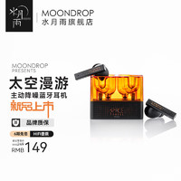 Moondrop 水月雨 太空漫游 真无线蓝牙耳机5.3主动降噪S音乐HIFI运动游戏耳塞手机通用 太空漫游