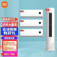 Xiaomi 小米 变频自清洁立柜式空调+挂壁式空调 3匹柜一级能效+3台1.5匹挂一级