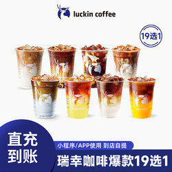 luckin coffee 瑞幸咖啡 瑞幸爆款咖啡 20选1电子券