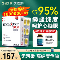 OMEGOR/金凯撒 金凯撒鱼油95%纯度omega3深海鱼油软胶囊Meaquor1000欧米茄鱼油