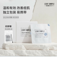 Leaf Simple 简单叶子水杨酸棉片温和不刺激去闭口清洁粉刺独立包装20片 水杨酸棉片独立包装（1%浓度）