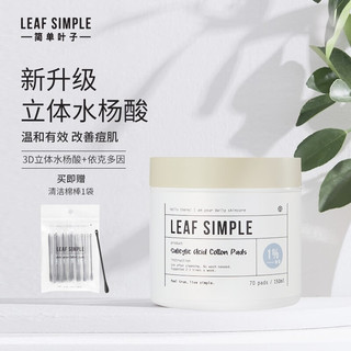 Leaf Simple 简单叶子水杨酸棉片温和不刺激改善粉刺收缩毛孔清洁控油去黑头 1%加强型水杨酸【用后需补水】