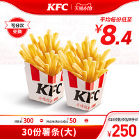 KFC 肯德基 电子券码  肯德基 30份薯条(大)兑换券