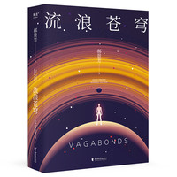 流浪苍穹 2022修订收藏版雨果得主郝景芳长篇科幻小说 入围第35届英国亚瑟·C.克拉克 书籍 新华 果麦
