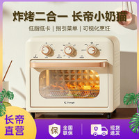 Changdi 长帝 家用空气炸烤箱12升无油炸多功能空气炸锅电烤箱二合一小奶猫