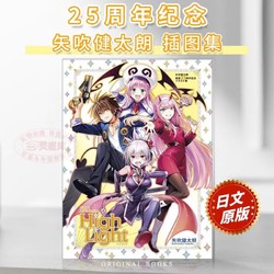 预售 日文原版 矢吹健太朗插图集25周年纪念设定集 Digital Art Collection High Light 集英社 艺术书籍 .