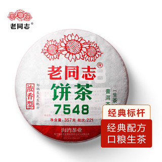 PLUS会员：老同志 茶叶 普洱茶生茶2022年221批7548生饼357g 经典标杆普洱75配方