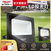 DELIXI 德力西 led投光灯户外照明灯防雨防水插电室外探照路灯庭院照明灯