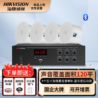 海康威视（HIKVISION）吸顶音响发烧级重低音4个喇叭蓝牙功放机套装家庭影院商铺超市广播背景音乐天花板嵌入式吊顶音箱