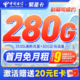 中国电信 繁星卡 9元月租（280G全国流量+首月免月租）激活送20元E卡