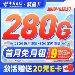 CHINA TELECOM 中国电信 繁星卡 9元月租（280G全国流量+首月免月租）激活送20元E卡