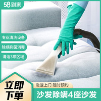 58到家 沙发除螨服务 保洁清洗 沙发上门除螨 专业消毒 沙发除螨4座沙发 太原、长春、郑州