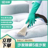 58到家 沙发除螨服务 保洁清洗 沙发上门除螨 专业消毒 沙发除螨5座沙发 福州、杭州、合肥、南宁、沈阳