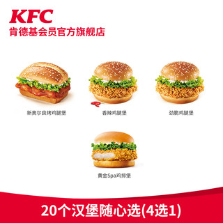 KFC 肯德基 30个香辣鸡腿堡/劲脆鸡腿堡兑换券