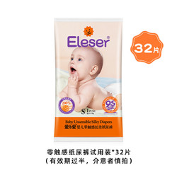 Eleser 爱乐爱 零触感纸尿裤试用装S码32片 效期过半介意慎拍