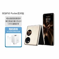 HUAWEI 华为 P50Pocket艺术版4G手机