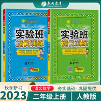 【版本年级可选】2023实验班提优一年级二年级三年级四年级五年级六年级上册 小学同步练习册课堂作业本辅导资料书 二年级上册 语文+数学 人教版