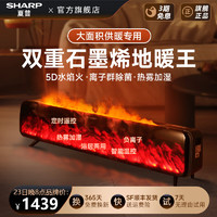 SHARP 夏普 石墨烯踢脚线取暖器家用智能轻音仿真炭火双核石墨烯取暖器