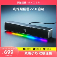 Razer雷蛇利维坦巨兽V2 X条形蓝牙桌面音箱电脑游戏重低音RGB灯效