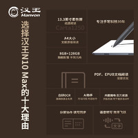 Hanvon 汉王 N10Max电纸书13.3英寸微信读书阅读器专业文献PDF护眼阅览器水墨墨水屏平板办公手写记事本