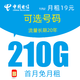  中国电信 冰星卡-19元210G全国流量+首月免月租+流量可结转+可选号码+红包30元　