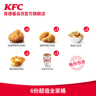 KFC 肯德基 电子券码 肯德基 6份超值全家桶兑换券