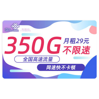 中国联通 流量卡无线流量5G手机卡号不限量全国通用上网卡随身wifi大王卡 海漫卡-29元350G流量+全国流量+无合约