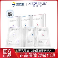 MedRepair 米蓓尔 玻尿酸高保湿乳液面膜 28g*5片