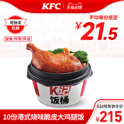 KFC 肯德基 15份港式烧味脆皮大鸡腿饭兑换券