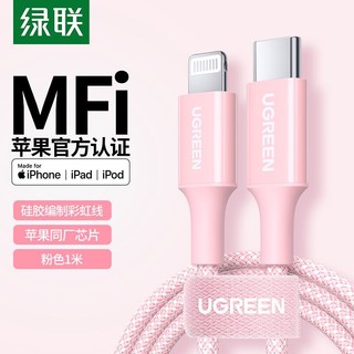 UGREEN 绿联 MFi认证苹果数据线PD快充线通用iPhone14/13/12/11Pro粉色1m