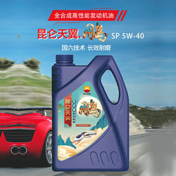 Kunlun 昆侖 潤滑油高性能先進全合成汽車機油節省燃油國六5W-40 SP 4L