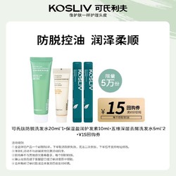 kosliv 混油脱发适用 KOSLIV奢护体验洗护套装防脱控油洗发露