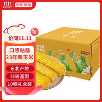 京东京造 鲜食黄糯玉米3kg（300*10支）真空装非转基因2023年当季玉米