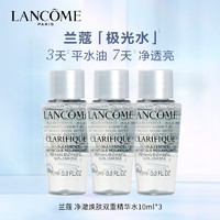 LANCOME 兰蔻 净澈焕肤双重精华水 极光水 10ml*3瓶装 便携中小样 介意者慎拍