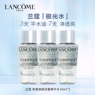 LANCOME 兰蔻 净澈焕肤双重精华水 极光水 10ml*3瓶装 便携中小样 介意者慎拍