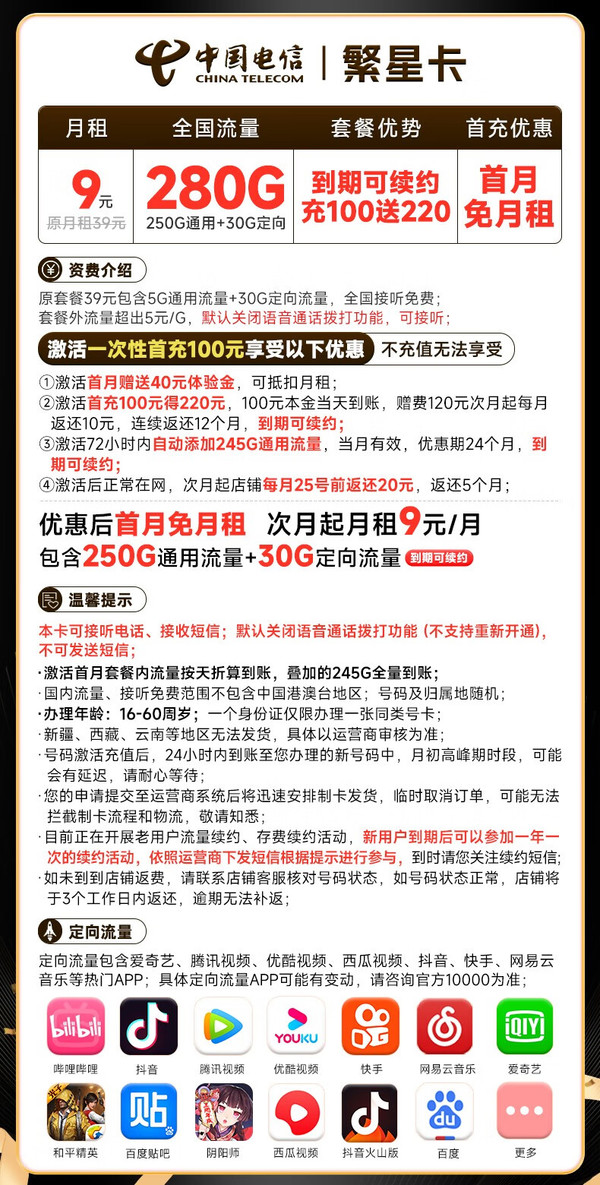 CHINA TELECOM 中国电信 繁星卡 9元月租（280G全国流量+首月免月租）激活送20元E卡